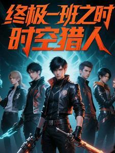终极一班6时空之战