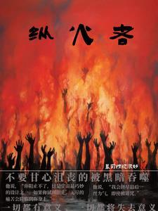 纵火者第一把钥匙