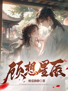 女主角顾星辰的