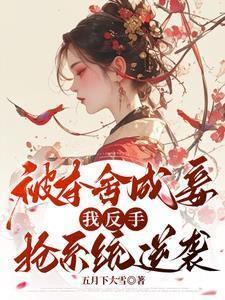 被夺舍后我爆红[娱乐圈