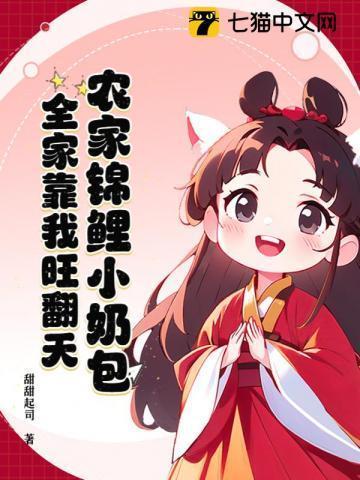 团宠锦鲤小奶宝