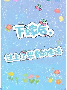 女人下嫁了怎么办