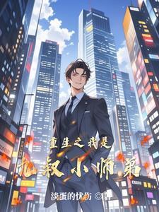 重生九叔徒弟