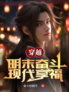 带着系统穿越明朝完本