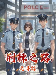 荆棘之路的意思是什么