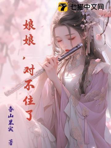 娘娘对不住了