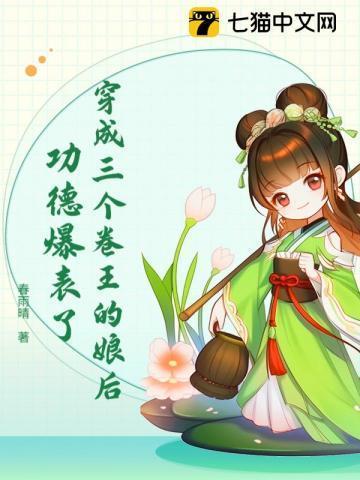 穿越成了三个反派的娘