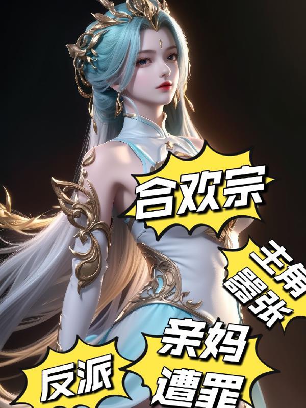 主角是合欢宗的少主