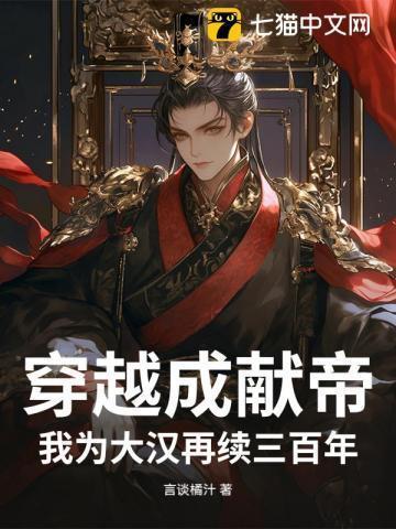 穿越成汉献帝系统