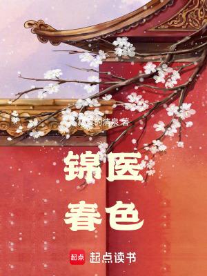 锦医春色寂寞的清泉