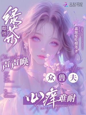 绿茶雌竞
