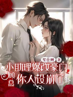 顾助理你要上天吗免费阅读