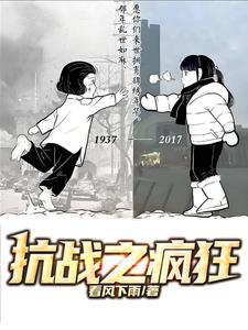 抗战疯狂暴兵在线阅读