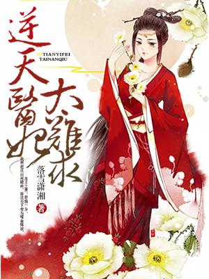 逆天医圣免费阅读