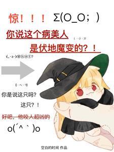 黑魔王求放过吗