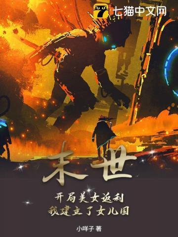 末世开局占领女校免费