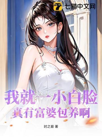 真有富婆养小白脸的吗