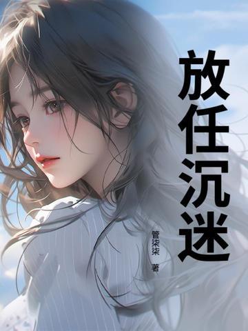 放律沉迷