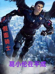 假面骑士小明哥演员