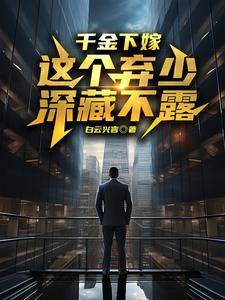 千金下嫁古言