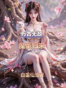 万古魔主