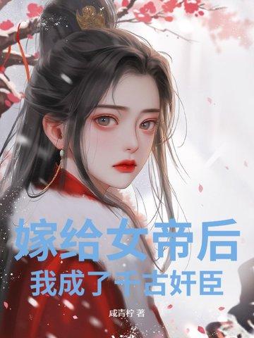 嫁给女帝之后