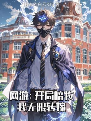 主角是暗牧的网游
