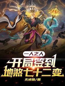 一人之下开局签到地煞七十二变TXT
