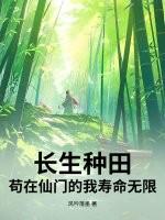 长生农庄