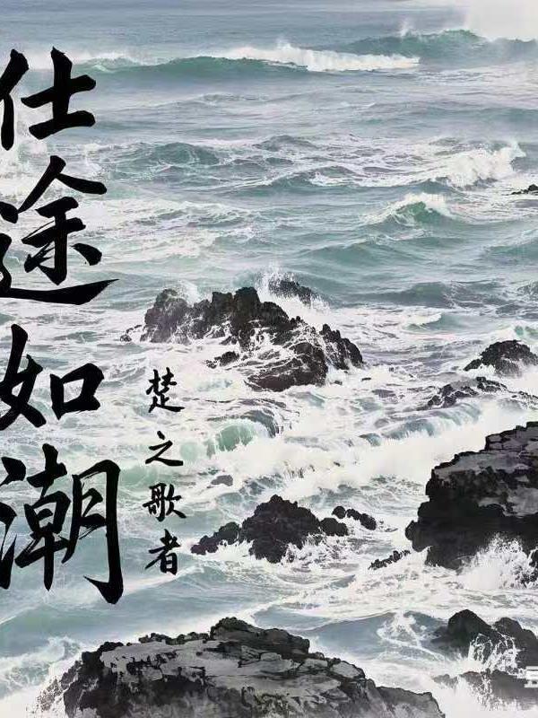 仕途弄潮儿2148全文免费阅读