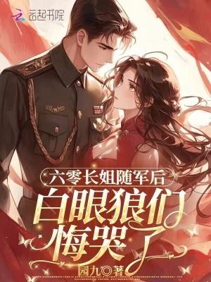 穿越六零长姐如母