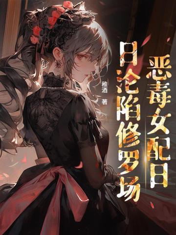 贵族学院的跟班女配男主是谁