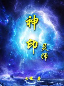 神印王座 灵炉