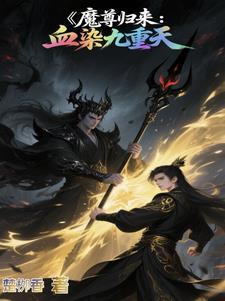 魔尊的血奴