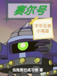 赛尔号海盗排名