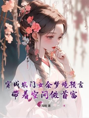 穿越农女带空间嫁猎户