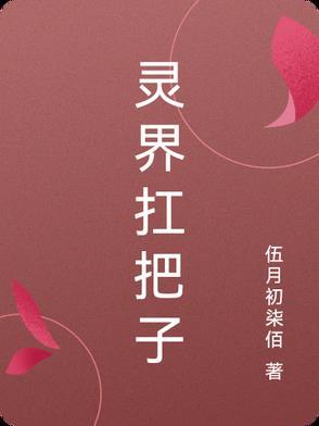 灵界小主