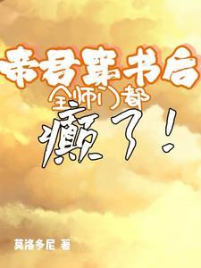 穿书后我帝君宠坏了