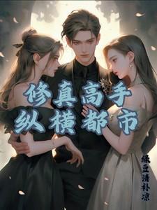 修真高手都市纵横飞牛不更了
