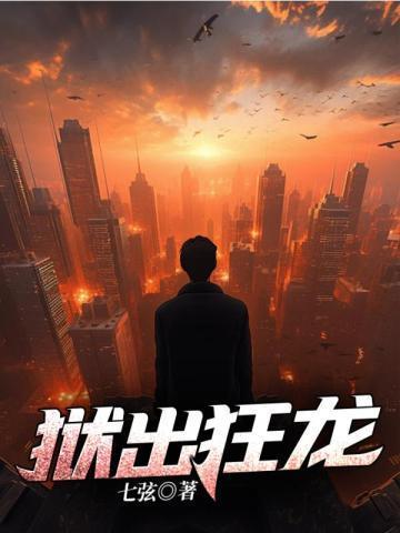 狱锁狂龙顺序