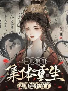 这回她不管了全文免费