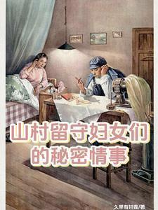 山村留守妇女们的秘密情事王浩有啥秘密