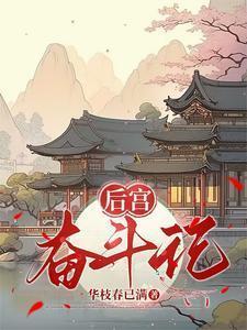 后宫也要奋斗