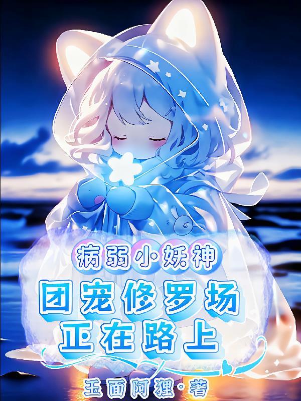 病弱少爷是团宠