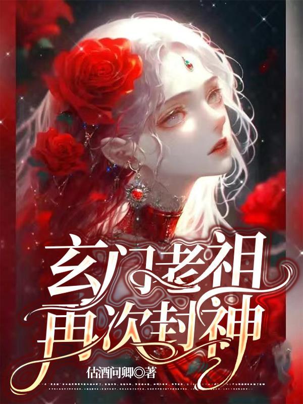 玄门老祖在线走近科学by