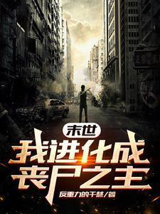 末世丧尸进化流