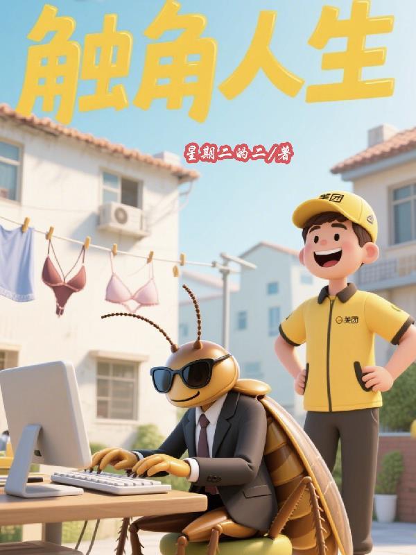 触角