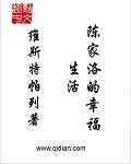 陈家洛的幸福生活 免费