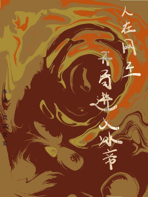 人在网王开局打