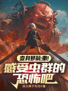 转生成虫子的